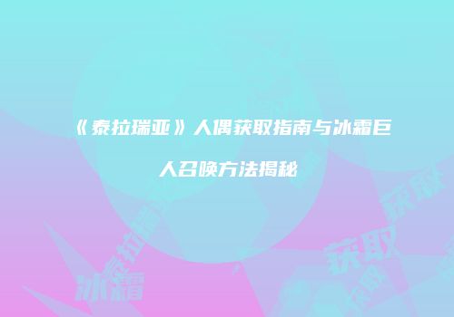 《泰拉瑞亚》人偶获取指南与冰霜巨人召唤方法揭秘