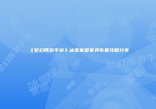《梦幻西游手游》冰雪家园家具布置攻略分享