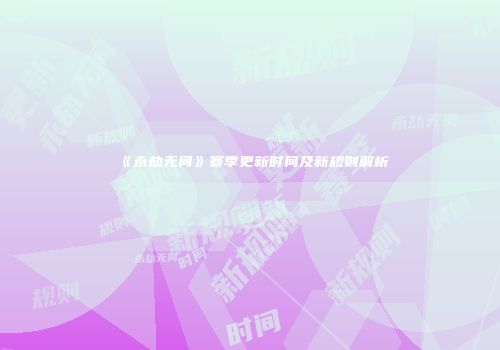 《永劫无间》赛季更新时间及新规则解析