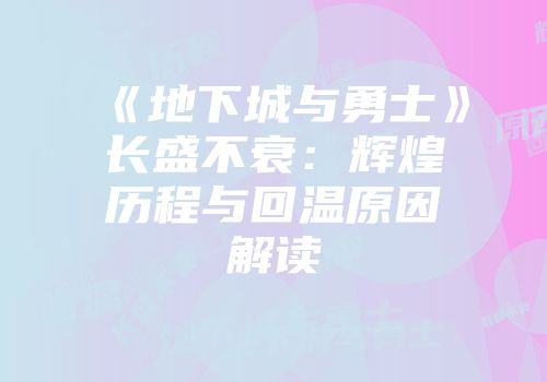 《地下城与勇士》长盛不衰：辉煌历程与回温原因解读