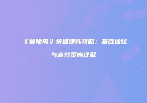 《冒险岛》快速赚钱攻略：基础途径与高效策略详解