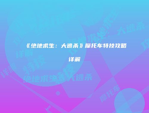 《绝地求生：大逃杀》摩托车特技攻略详解