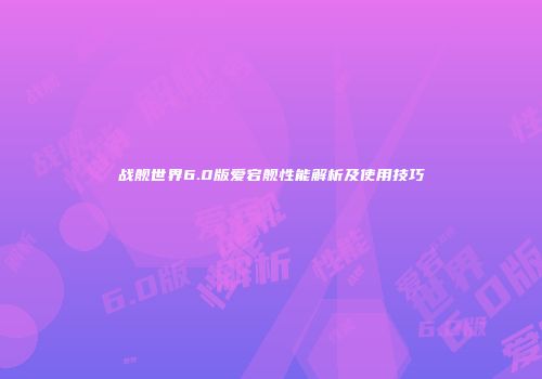 战舰世界6.0版爱宕舰性能解析及使用技巧