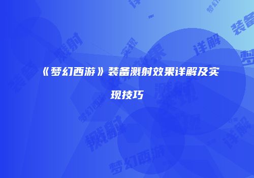 《梦幻西游》装备溅射效果详解及实现技巧