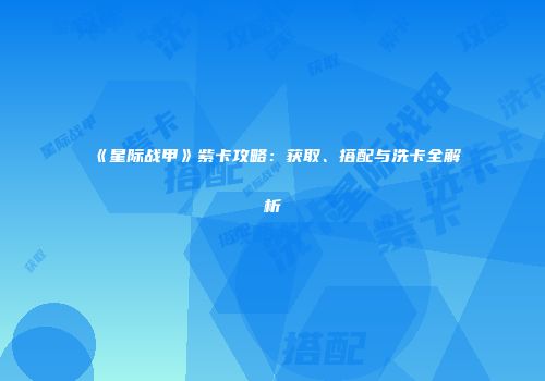 《星际战甲》紫卡攻略：获取、搭配与洗卡全解析