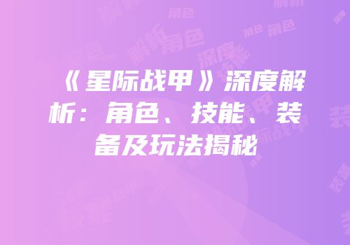 《星际战甲》深度解析：角色、技能、装备及玩法揭秘