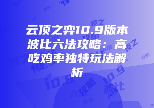 云顶之弈10.9版本波比六法攻略：高吃鸡率独特玩法解析