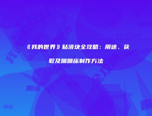 《我的世界》粘液块全攻略：用途、获取及蹦蹦床制作方法