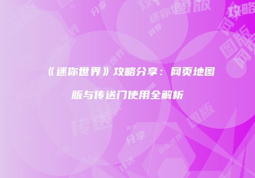 《迷你世界》攻略分享：网页地图版与传送门使用全解析