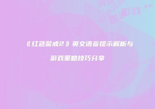 《红色警戒2》英文语音提示解析与游戏策略技巧分享