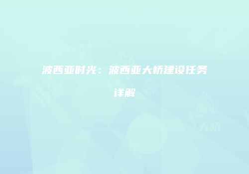 波西亚时光：波西亚大桥建设任务详解