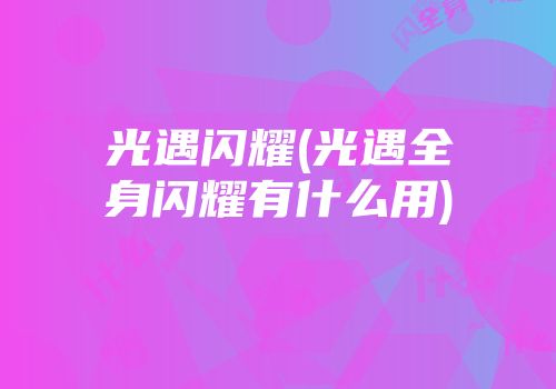 光遇闪耀(光遇全身闪耀有什么用)