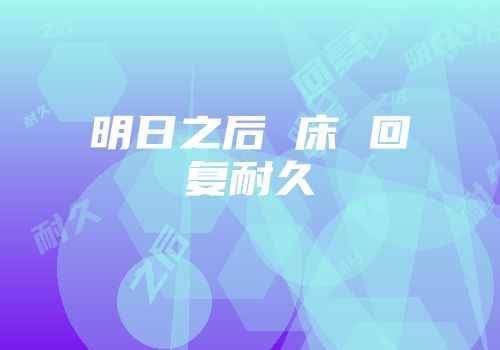 明日之后 床 回复耐久