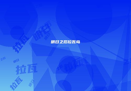 明日之后拉瓦岛