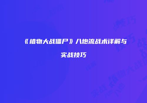 《植物大战僵尸》八炮流战术详解与实战技巧