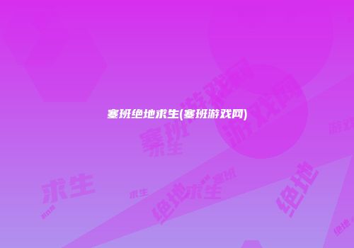 塞班绝地求生(塞班游戏网)