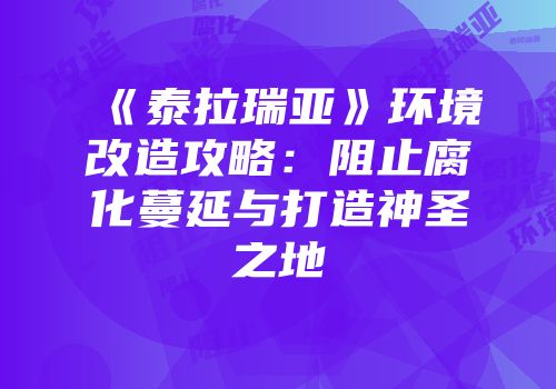《泰拉瑞亚》环境改造攻略：阻止腐化蔓延与打造神圣之地