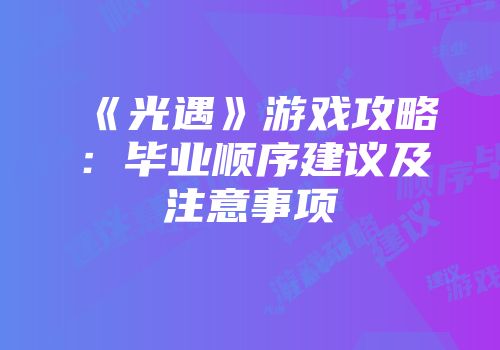 《光遇》游戏攻略：毕业顺序建议及注意事项
