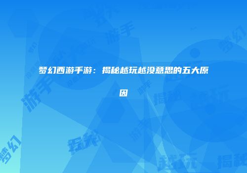 梦幻西游手游：揭秘越玩越没意思的五大原因