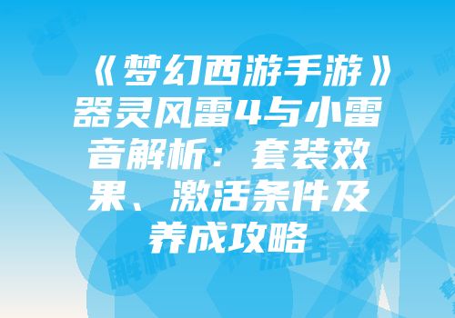 《梦幻西游手游》器灵风雷4与小雷音解析：套装效果、激活条件及养成攻略