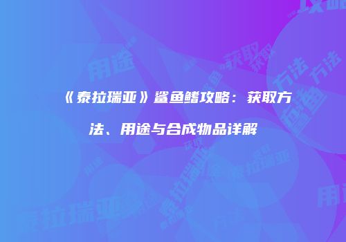 《泰拉瑞亚》鲨鱼鳍攻略：获取方法、用途与合成物品详解