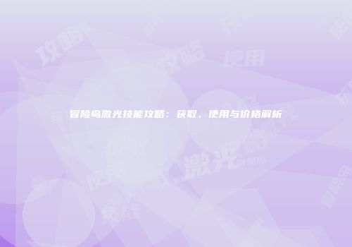 冒险岛激光技能攻略：获取、使用与价格解析
