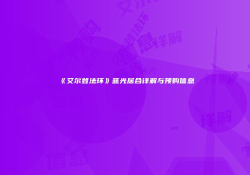 《艾尔登法环》蓝光居合详解与预购信息