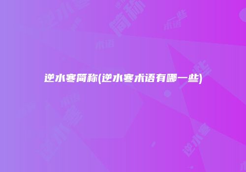 逆水寒简称(逆水寒术语有哪一些)