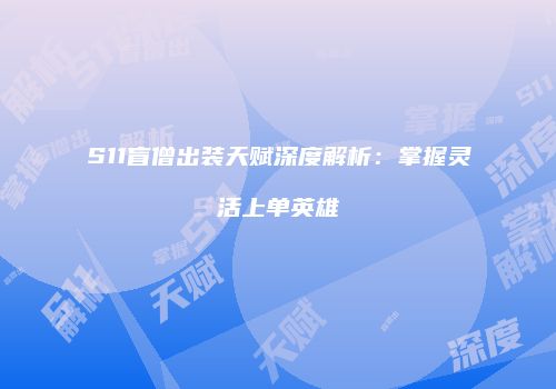S11盲僧出装天赋深度解析：掌握灵活上单英雄