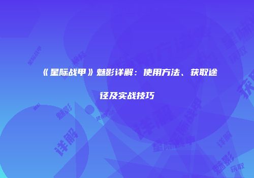 《星际战甲》魅影详解：使用方法、获取途径及实战技巧