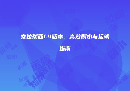 泰拉瑞亚1.4版本：高效刷水与运输指南