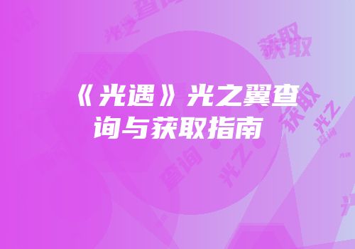 《光遇》光之翼查询与获取指南