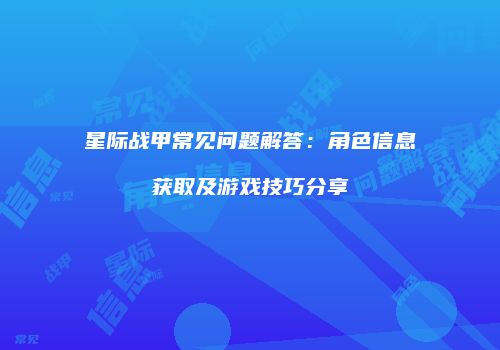 星际战甲常见问题解答：角色信息获取及游戏技巧分享