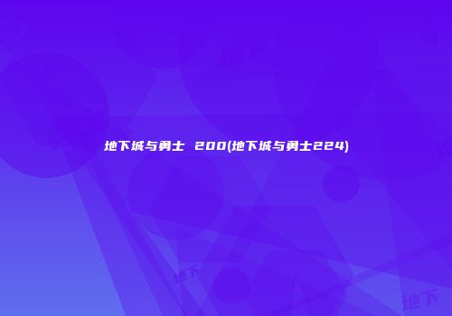 地下城与勇士 200(地下城与勇士224)