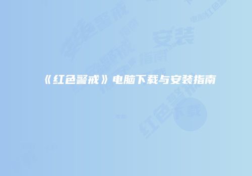 《红色警戒》电脑下载与安装指南