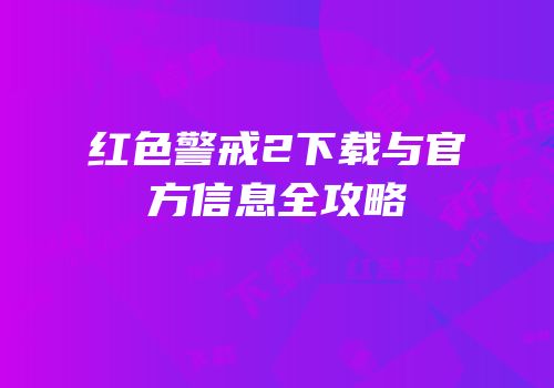 红色警戒2下载与官方信息全攻略