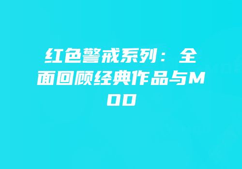 红色警戒系列：全面回顾经典作品与MOD