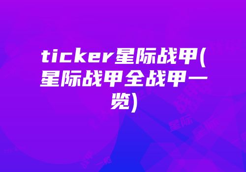 ticker星际战甲(星际战甲全战甲一览)