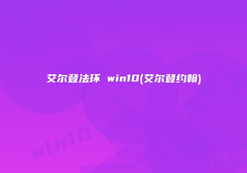 艾尔登法环 win10(艾尔登约翰)