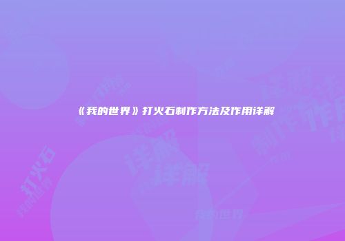 《我的世界》打火石制作方法及作用详解