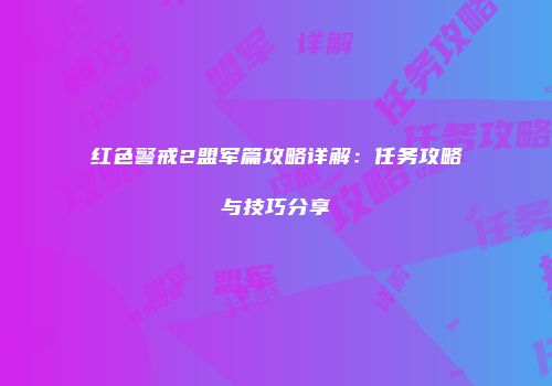 红色警戒2盟军篇攻略详解：任务攻略与技巧分享