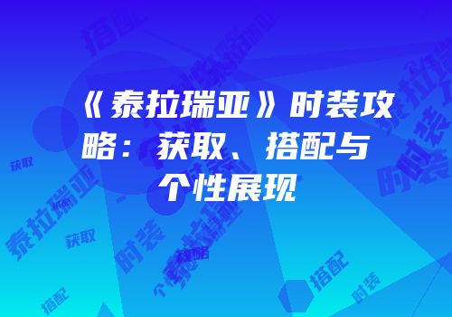 《泰拉瑞亚》时装攻略：获取、搭配与个性展现