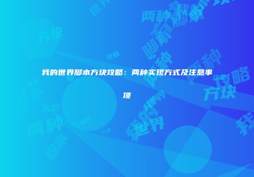 我的世界脚本方块攻略：两种实现方式及注意事项