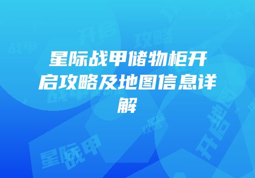 星际战甲储物柜开启攻略及地图信息详解