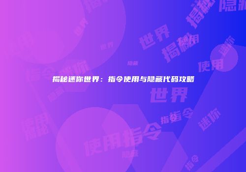 揭秘迷你世界：指令使用与隐藏代码攻略