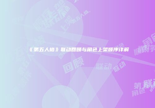 《第五人格》联动回顾与角色上架顺序详解