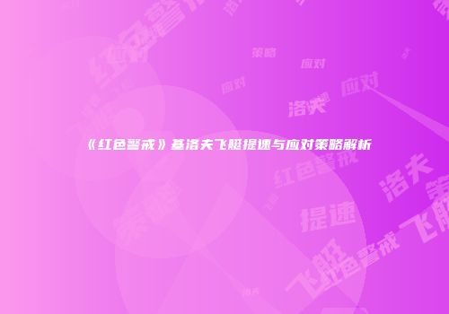 《红色警戒》基洛夫飞艇提速与应对策略解析