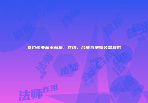 泰拉瑞亚蓝玉解析：作用、合成与法师装备攻略