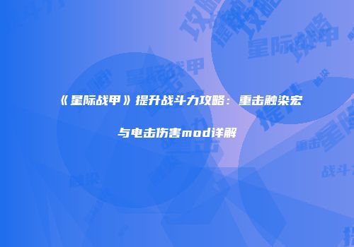 《星际战甲》提升战斗力攻略：重击触染宏与电击伤害mod详解