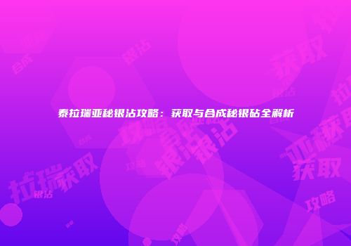 泰拉瑞亚秘银沾攻略：获取与合成秘银砧全解析